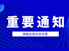 輝駿生物公司名稱變更通知