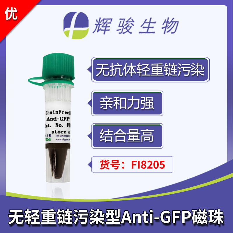 [FI8205] ChainFree? GFP納米抗體磁珠